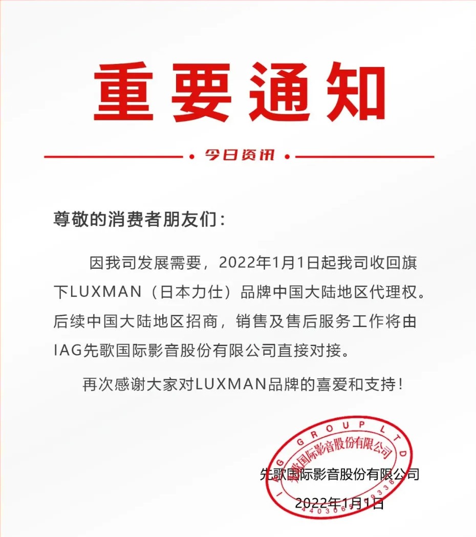 重要通知 | IAG先歌國(guó)際影音收回LUXMAN（日本力仕）中國(guó)大陸地區(qū)代理權(quán)事