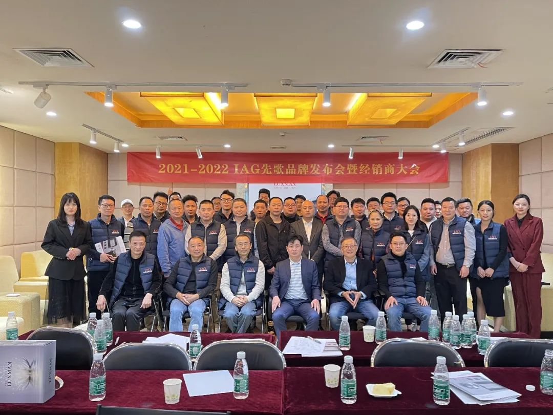 活動(dòng)回顧 | IAG先歌國(guó)際影音LUXMAN品牌發(fā)布會(huì)暨2021-2022經(jīng)銷商