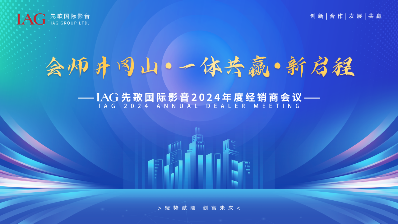 一體共贏，新啟程——?IAG先歌國(guó)際影音2024年度經(jīng)銷商大會(huì)圓滿召開(kāi)