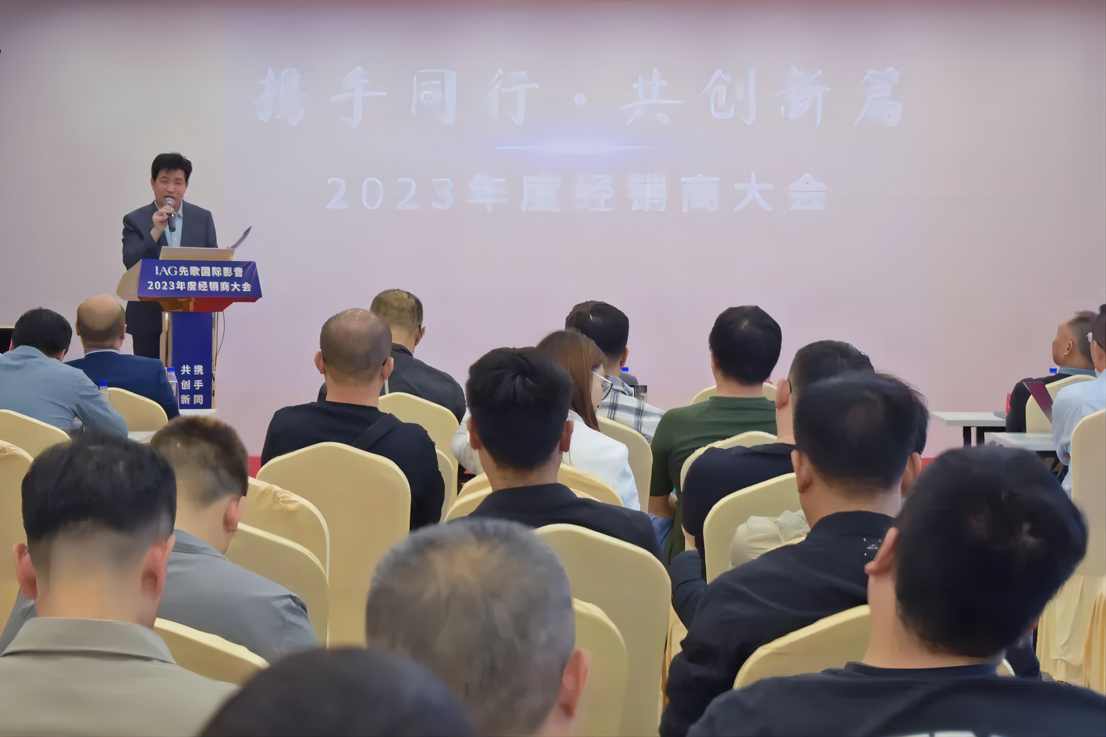 攜手同行·共創(chuàng)新篇——?IAG先歌國(guó)際影音2023年度經(jīng)銷商大會(huì)圓滿召開(kāi)